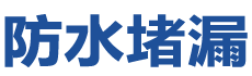 澳门风顺堂防水补漏公司